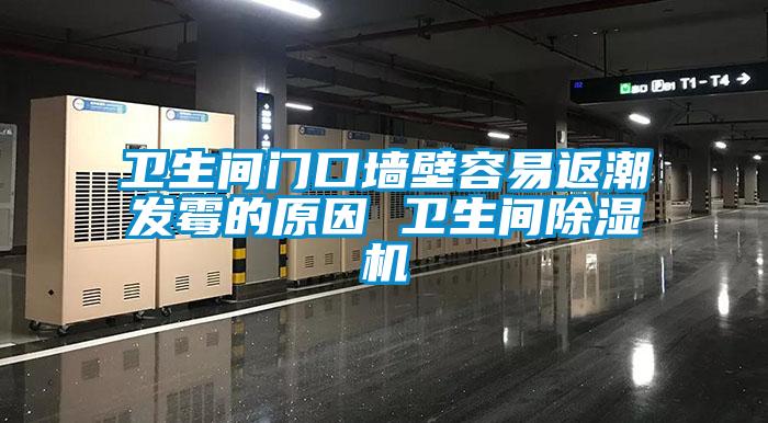 卫生间门口墙壁容易返潮发霉的原因 卫生间粉色视频免费在线观看