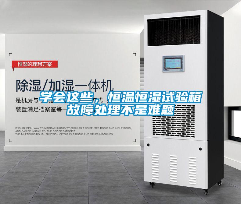 学会这些，恒温恒湿试验箱故障处理不是难题