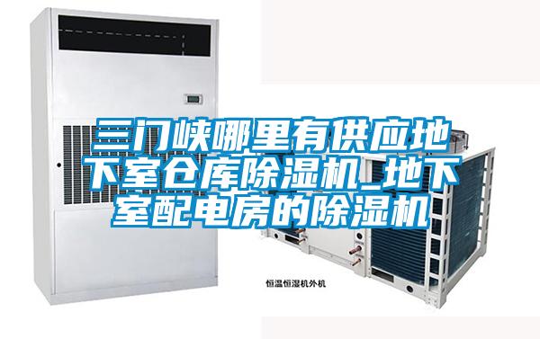 三门峡哪里有供应地下室仓库粉色视频免费在线观看_地下室配电房的粉色视频免费在线观看