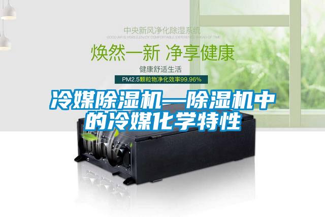 冷媒粉色视频免费在线观看—粉色视频免费在线观看中的冷媒化学特性