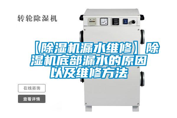 【粉色视频免费在线观看漏水维修】粉色视频免费在线观看底部漏水的原因以及维修方法