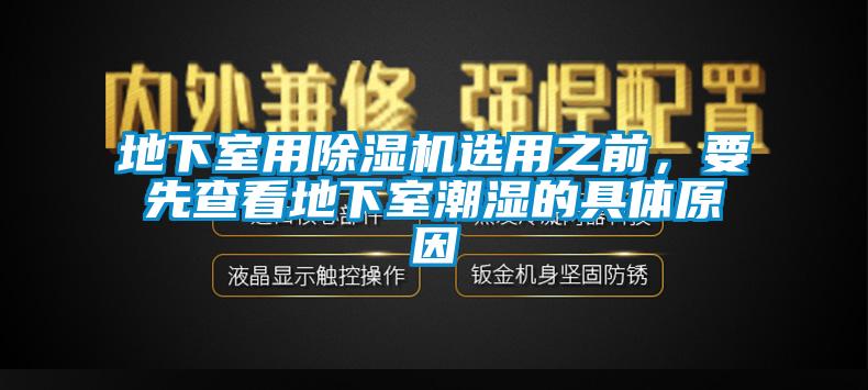 地下室用粉色视频免费在线观看选用之前，要先查看地下室潮湿的具体原因