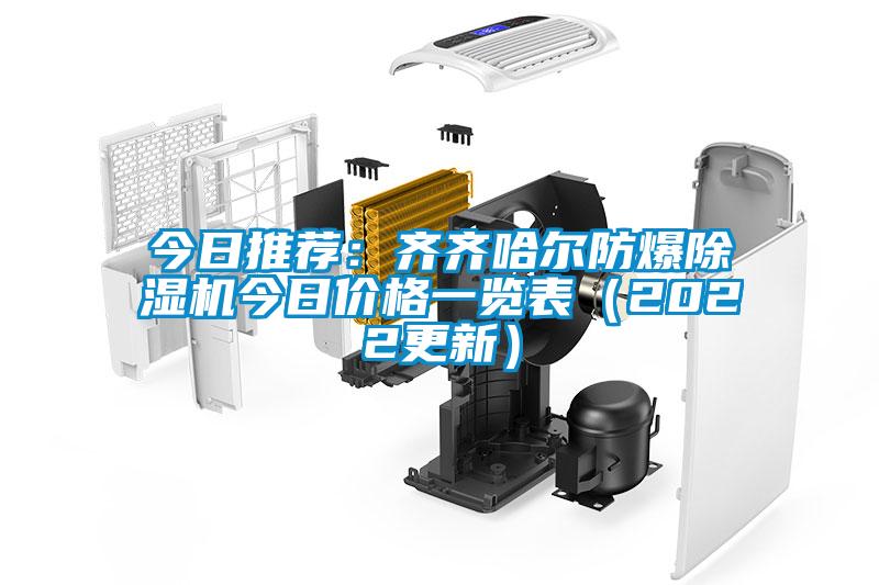 今日推荐：齐齐哈尔防爆粉色视频免费在线观看今日价格一览表（2022更新）