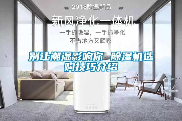 别让潮湿影响你 粉色视频免费在线观看选购技巧介绍