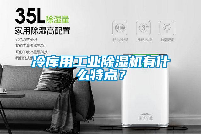 冷库用工业粉色视频免费在线观看有什么特点？