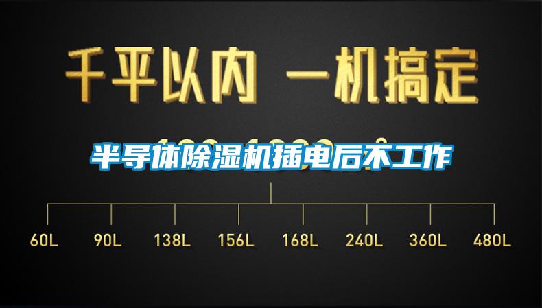 半导体粉色视频免费在线观看插电后不工作