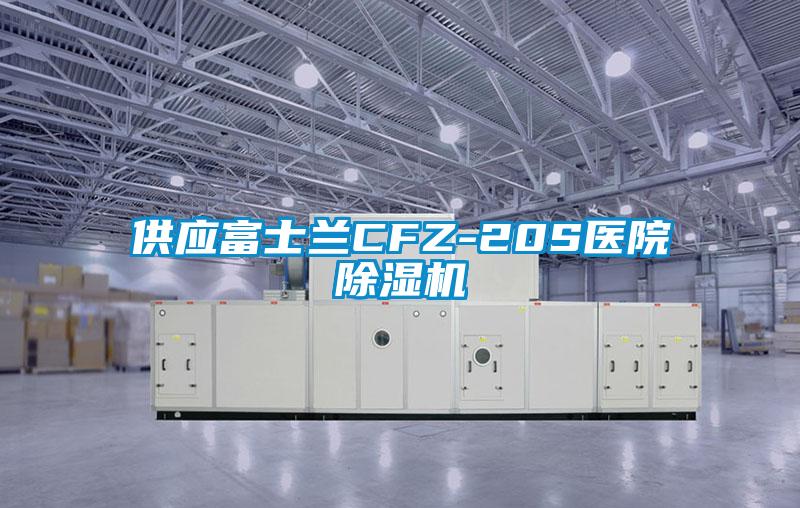 供应富士兰CFZ-20S医院粉色视频免费在线观看