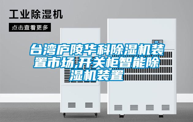 台湾庐陵华科粉色视频免费在线观看装置市场,开关柜智能粉色视频免费在线观看装置