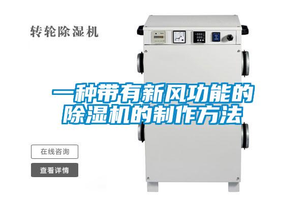 一种带有新风功能的粉色视频免费在线观看的制作方法
