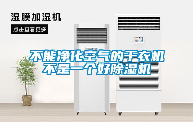 不能净化空气的干衣机不是一个好粉色视频免费在线观看