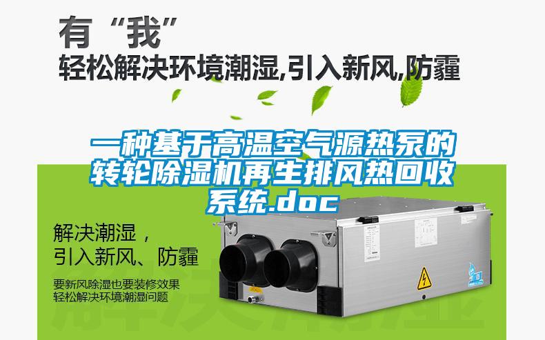 一种基于高温空气源热泵的转轮粉色视频免费在线观看再生排风热回收系统.doc