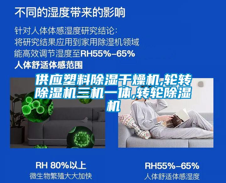 供应塑料除湿干燥机,轮转粉色视频免费在线观看三机一体,转轮粉色视频免费在线观看