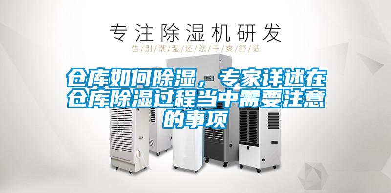 仓库如何除湿，专家详述在仓库除湿过程当中需要注意的事项
