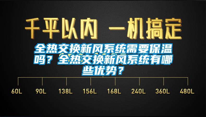 全热交换新风系统需要保温吗？全热交换新风系统有哪些优势？