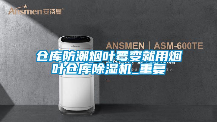 仓库防潮烟叶霉变就用烟叶仓库粉色视频免费在线观看_重复
