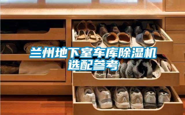 兰州地下室车库粉色视频免费在线观看选配参考
