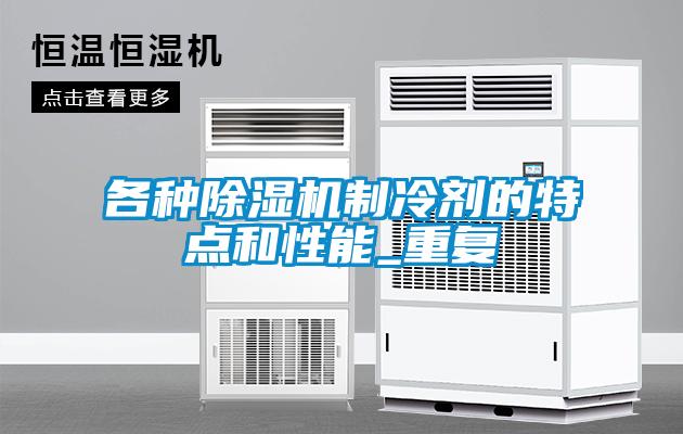 各种粉色视频免费在线观看制冷剂的特点和性能_重复