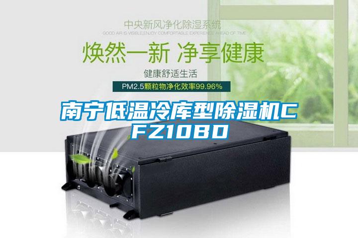 南宁低温冷库型粉色视频免费在线观看CFZ10BD