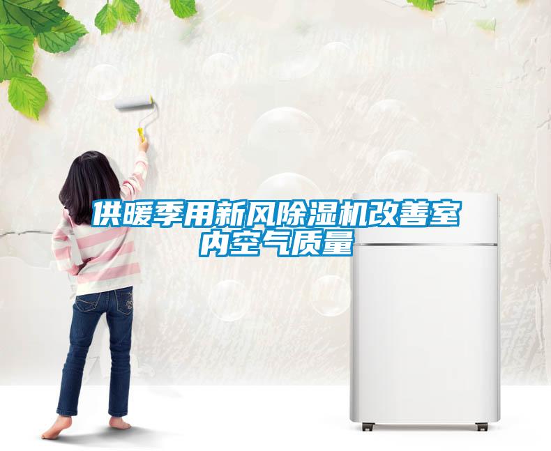 供暖季用新风粉色视频免费在线观看改善室内空气质量