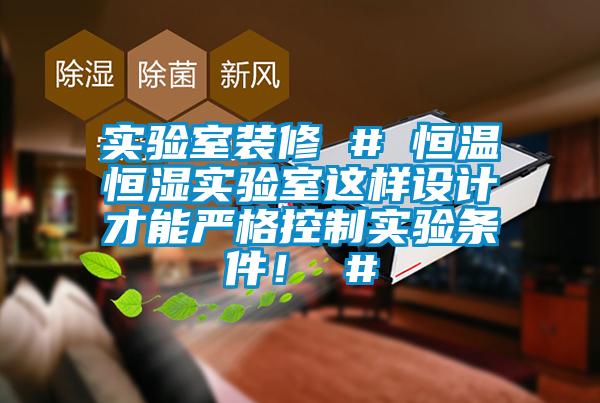 实验室装修 # 恒温恒湿实验室这样设计才能严格控制实验条件！ #