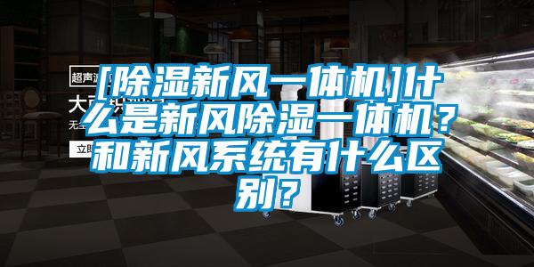 [除湿新风一体机]什么是新风除湿一体机？和新风系统有什么区别？