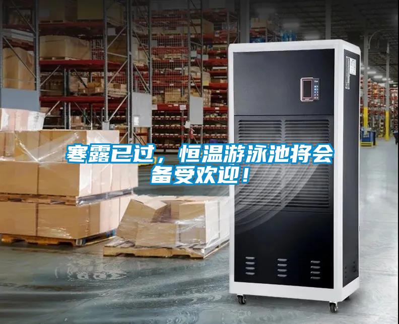 寒露已过，恒温游泳池将会备受欢迎！
