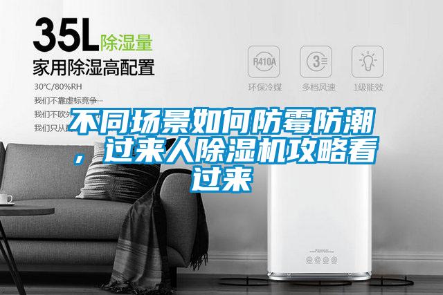 不同场景如何防霉防潮，过来人粉色视频免费在线观看攻略看过来