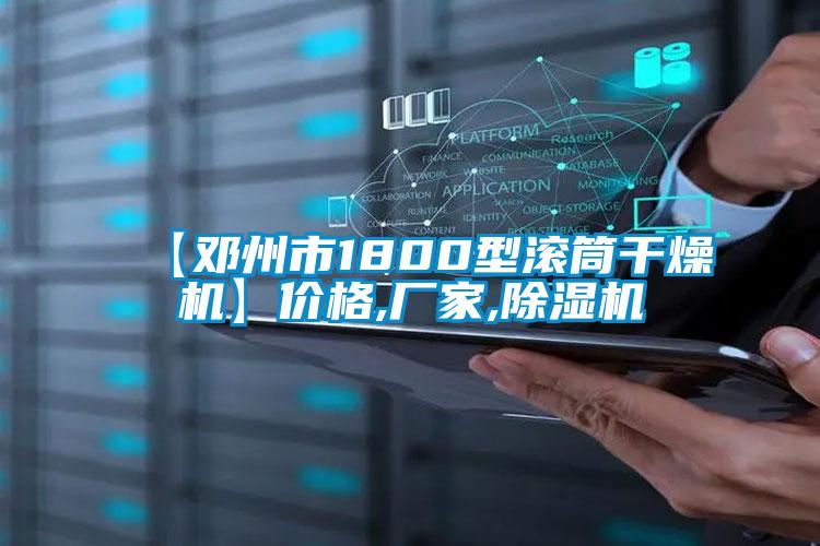 【邓州市1800型滚筒干燥机】价格,厂家,粉色视频免费在线观看