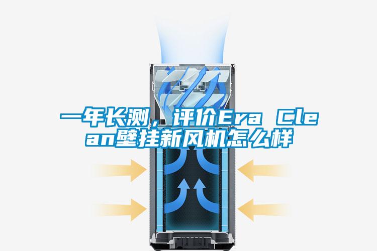 一年长测，评价Era Clean壁挂新风机怎么样