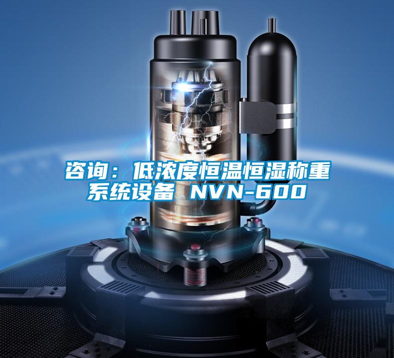 咨询：低浓度恒温恒湿称重系统设备 NVN-600