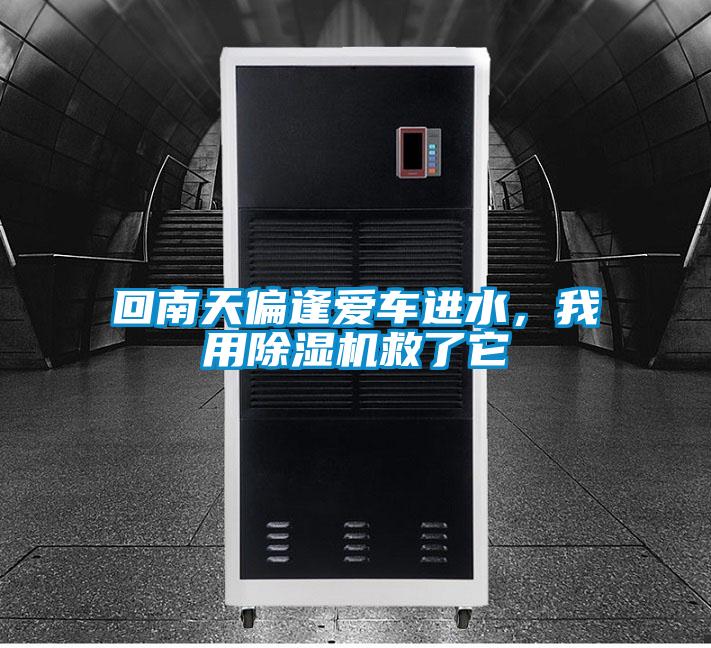 回南天偏逢爱车进水，我用粉色视频免费在线观看救了它