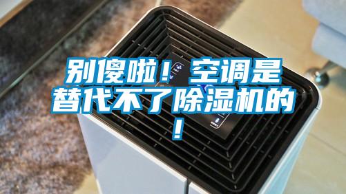别傻啦！空调是替代不了粉色视频免费在线观看的！