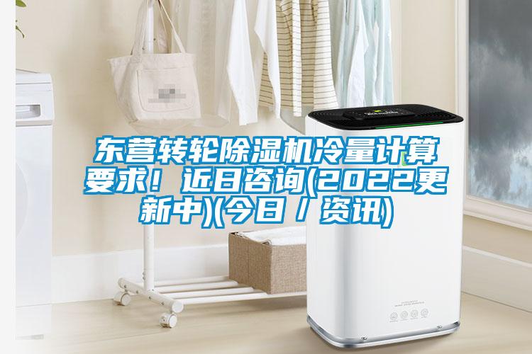 东营转轮粉色视频免费在线观看冷量计算要求！近日咨询(2022更新中)(今日／资讯)