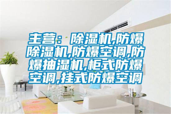 主营：粉色视频免费在线观看,防爆粉色视频免费在线观看,防爆空调,防爆抽湿机,柜式防爆空调,挂式防爆空调