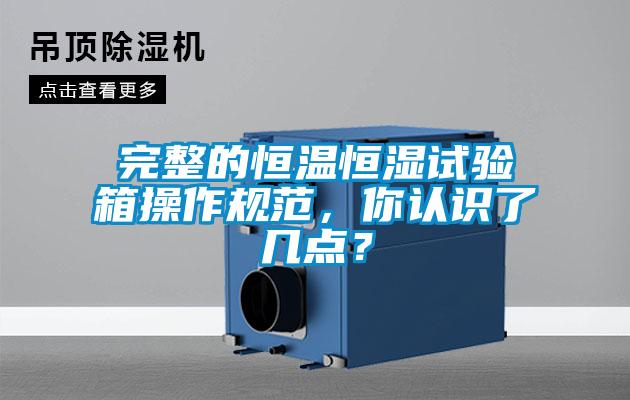 完整的恒温恒湿试验箱操作规范，你认识了几点？