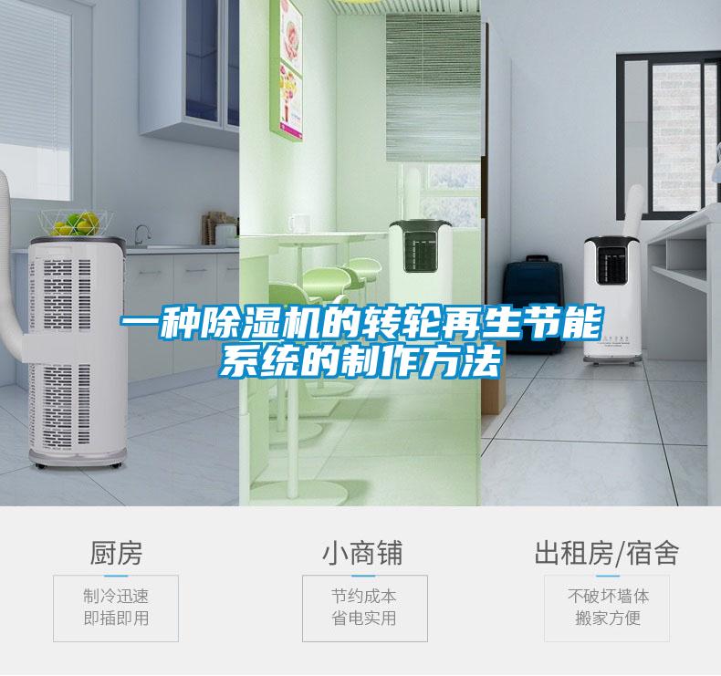 一种粉色视频免费在线观看的转轮再生节能系统的制作方法