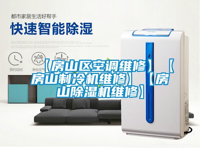 【房山区空调维修】【房山制冷机维修】【房山粉色视频免费在线观看维修】