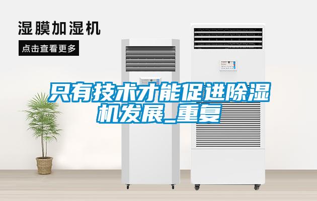 只有技术才能促进粉色视频免费在线观看发展_重复