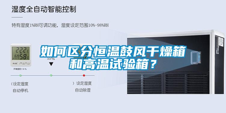 如何区分恒温鼓风干燥箱和高温试验箱？