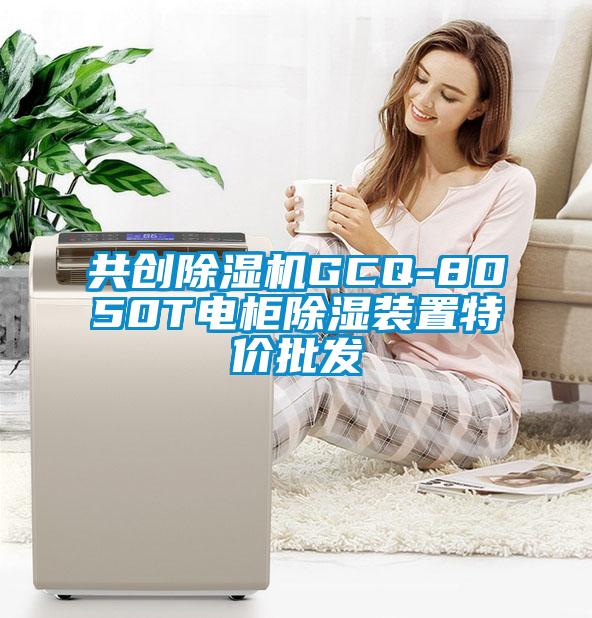 共创粉色视频免费在线观看GCQ-8050T电柜除湿装置特价批发