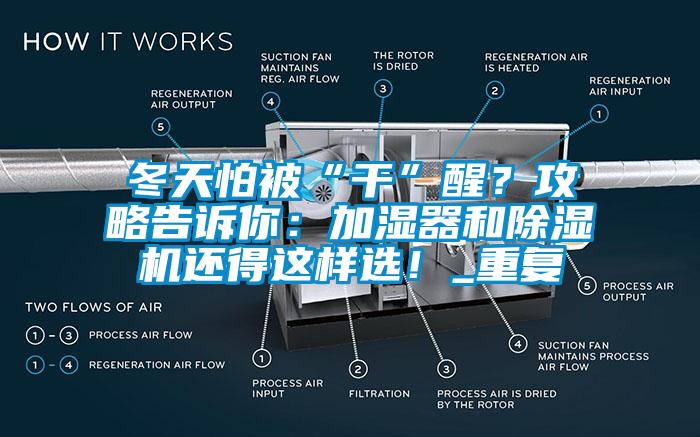 冬天怕被“干”醒？攻略告诉你：加湿器和粉色视频免费在线观看还得这样选！_重复