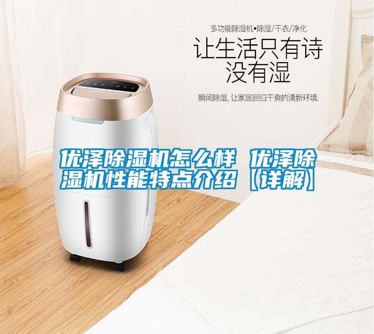 优泽粉色视频免费在线观看怎么样 优泽粉色视频免费在线观看性能特点介绍【详解】