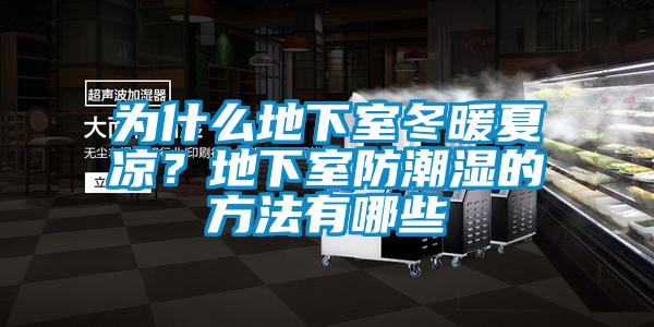 为什么地下室冬暖夏凉？地下室防潮湿的方法有哪些
