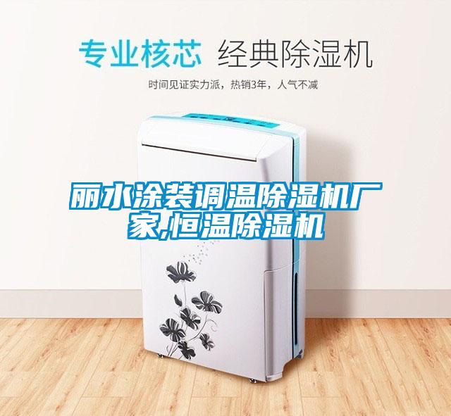 丽水涂装调温粉色视频免费在线观看厂家,恒温粉色视频免费在线观看