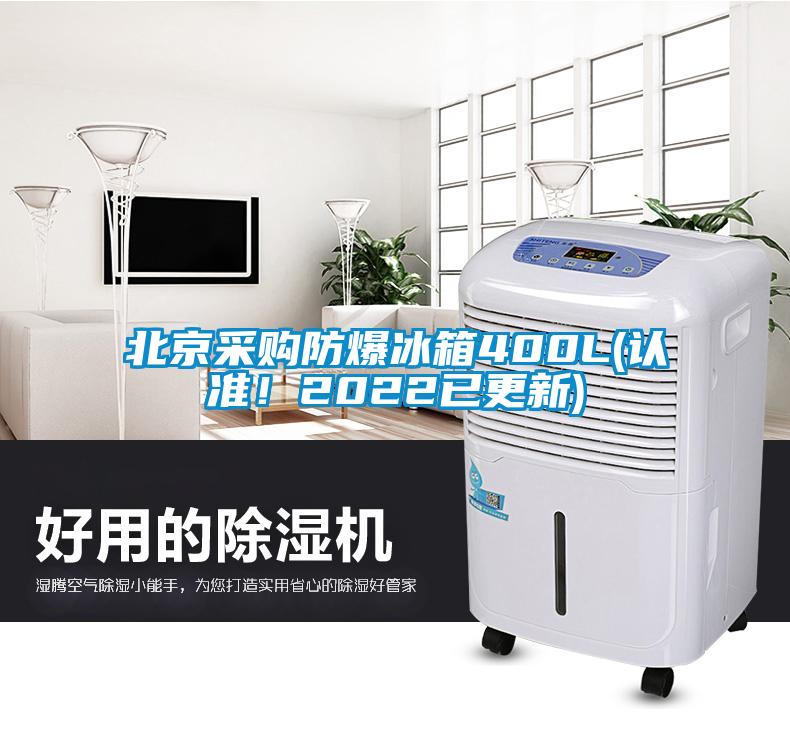 北京采购防爆冰箱400L(认准！2022已更新)
