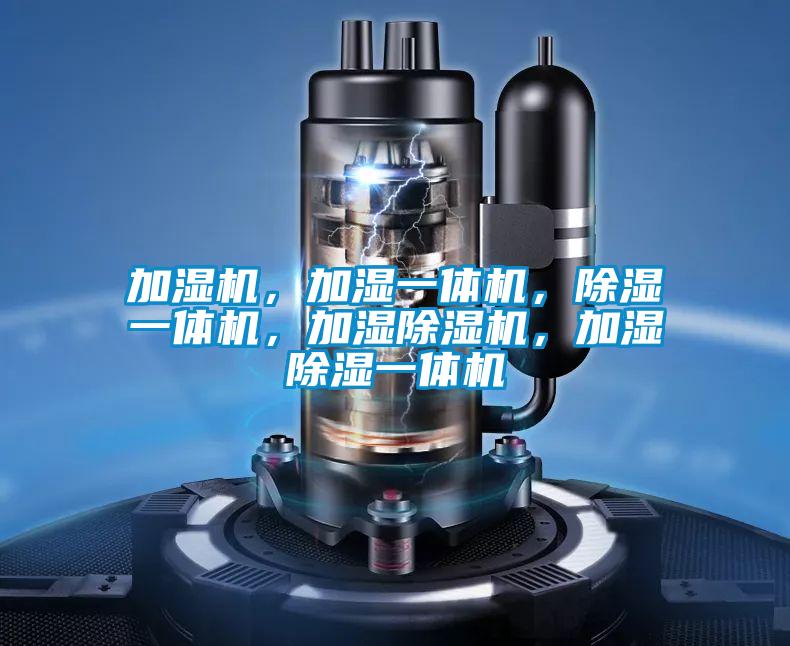 加湿机，加湿一体机，除湿一体机，加湿粉色视频免费在线观看，加湿除湿一体机
