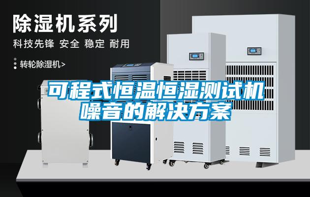 可程式恒温恒湿测试机噪音的粉色视频成人