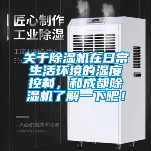 关于粉色视频免费在线观看在日常生活环境的湿度控制，和成都粉色视频免费在线观看了解一下吧！