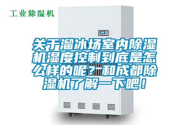 关于溜冰场室内粉色视频免费在线观看湿度控制到底是怎么样的呢？和成都粉色视频免费在线观看了解一下吧！