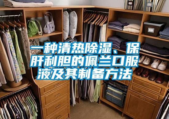 一种清热除湿、保肝利胆的佩兰口服液及其制备方法
